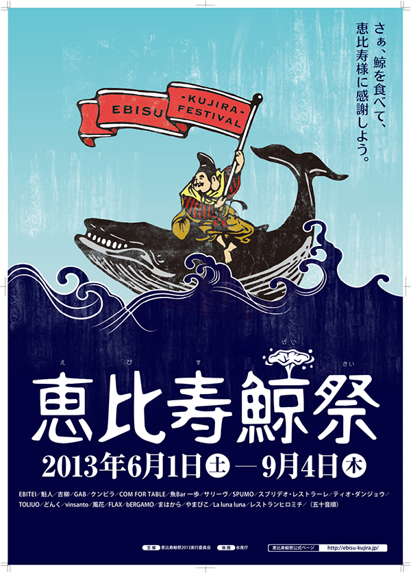 恵比寿鯨祭